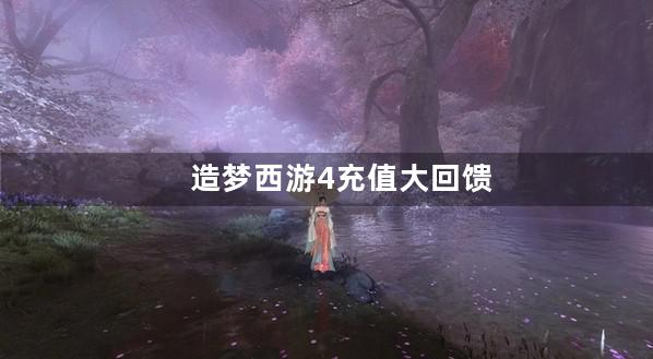 造梦西游4充值大回馈活动