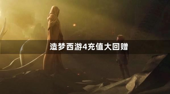 造梦西游4充值大回赠