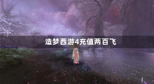 造梦西游4充值两百飞鱼和羽毛