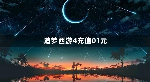 造梦西游4充值01元