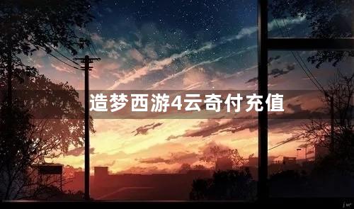 造梦西游4云奇付充值