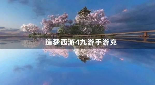 造梦西游4九游手游充值