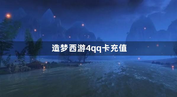 造梦西游4qq卡充值