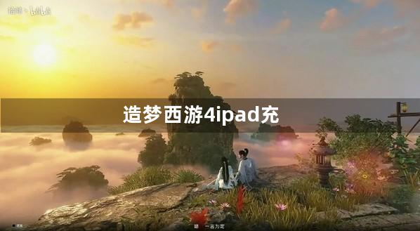 造梦西游4ipad充值