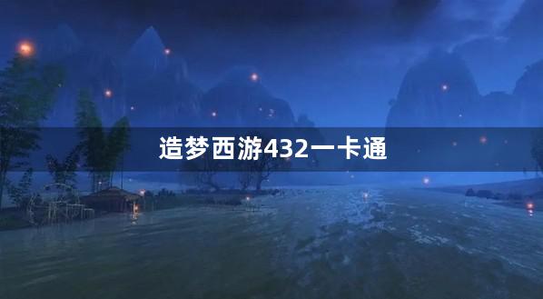 造梦西游432一卡通充值