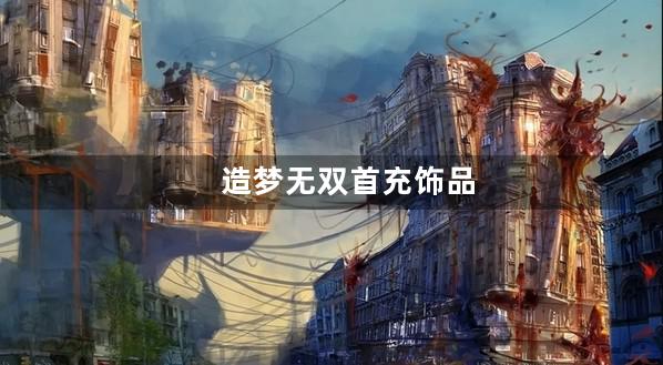 造梦无双首充饰品