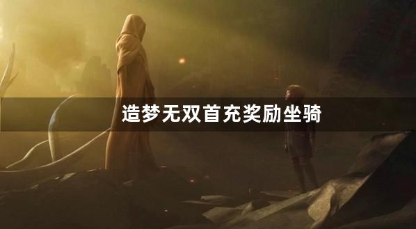 造梦无双首充奖励坐骑都在哪