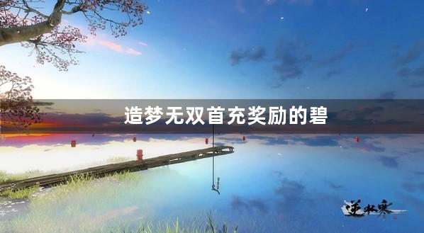 造梦无双首充奖励的碧水金睛兽