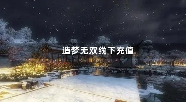 造梦无双线下充值