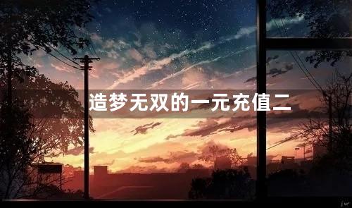 造梦无双的一元充值二维码