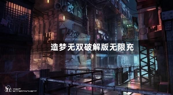 造梦无双破解版无限充值下载