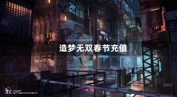 造梦无双春节充值