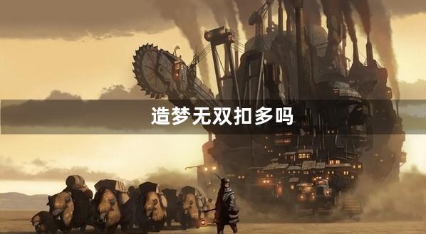 造梦无双扣多吗