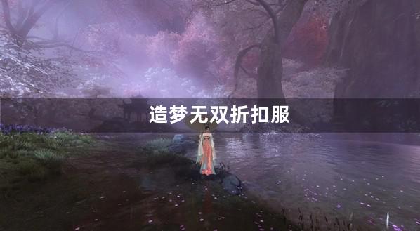 造梦无双折扣服