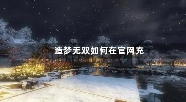 造梦无双如何在官网充值