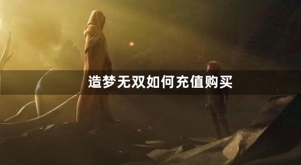 造梦无双如何充值购买烈焰闪