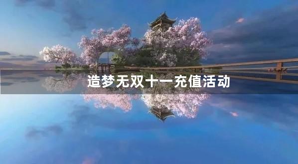 造梦无双十一充值活动