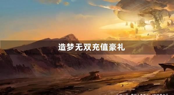 造梦无双充值豪礼