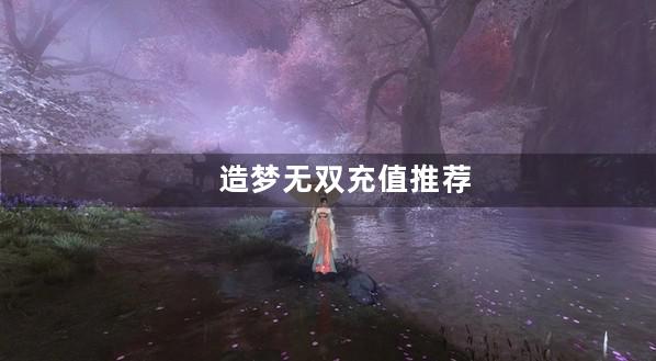 造梦无双充值推荐