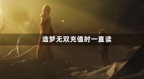 造梦无双充值时一直读秒