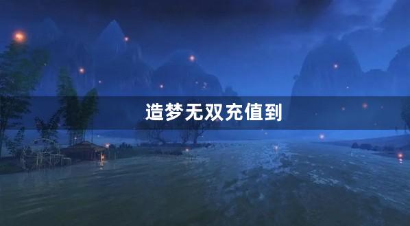 造梦无双充值到