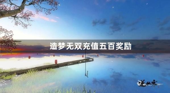 造梦无双充值五百奖励