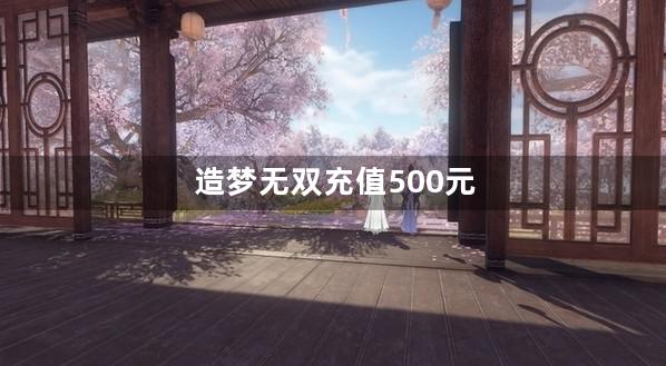 造梦无双充值500元
