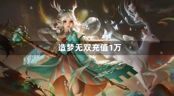 造梦无双充值1万