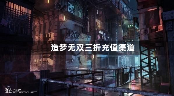 造梦无双三折充值渠道