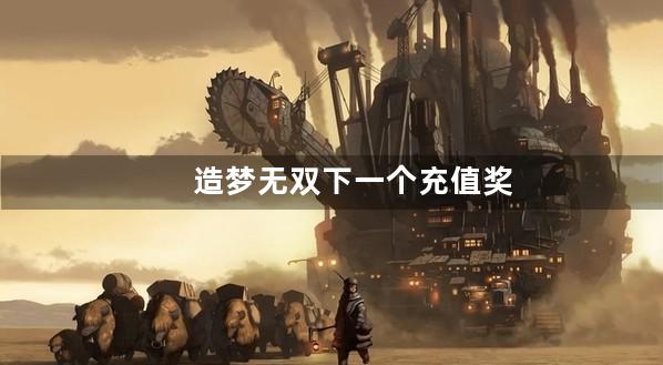 造梦无双下一个充值奖励