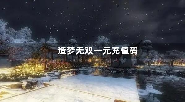 造梦无双一元充值码