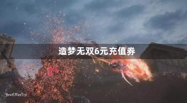 造梦无双6元充值券