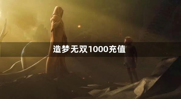 造梦无双1000充值