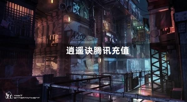 逍遥诀腾讯充值