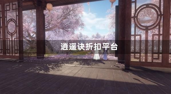 逍遥诀折扣平台