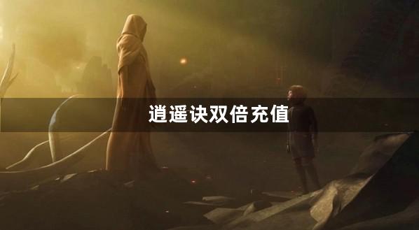 逍遥诀双倍充值