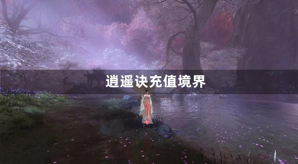 逍遥诀充值境界