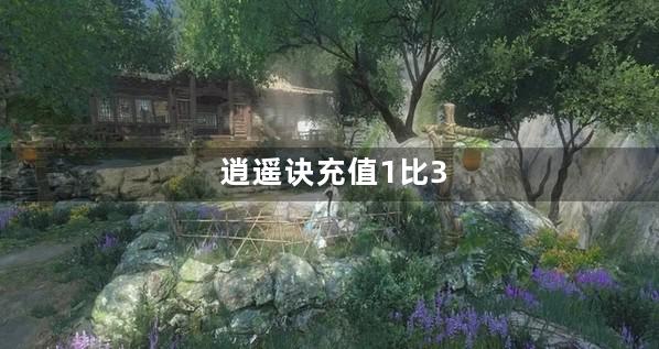 逍遥诀充值1比3