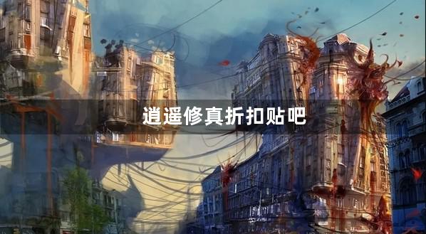 逍遥修真折扣贴吧