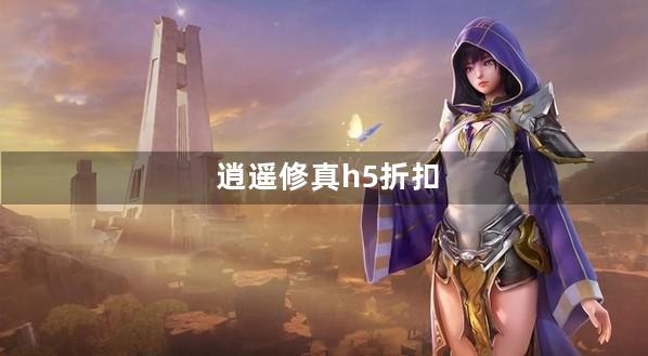 逍遥修真h5折扣