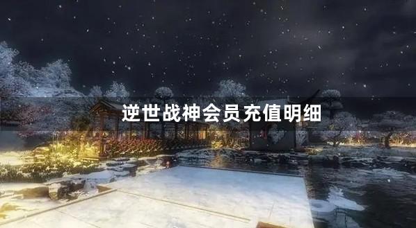 逆世战神会员充值明细