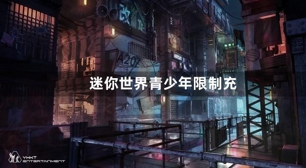 迷你世界青少年限制充值