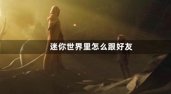 迷你世界里怎么跟好友充值