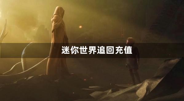 迷你世界追回充值