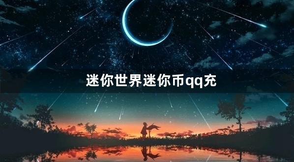 迷你世界迷你币qq充值