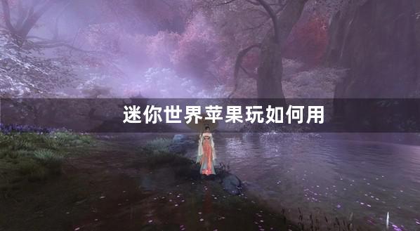 迷你世界苹果玩如何用微信充值