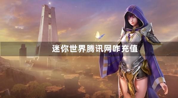 迷你世界腾讯网咋充值