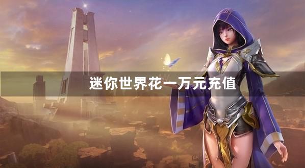 迷你世界花一万元充值
