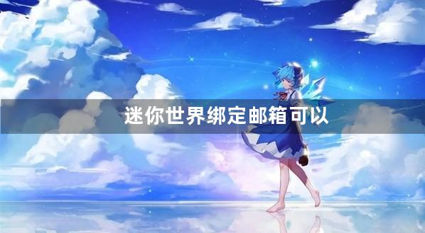 迷你世界绑定邮箱可以充值吗