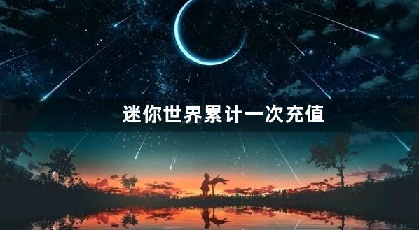 迷你世界累计一次充值上限